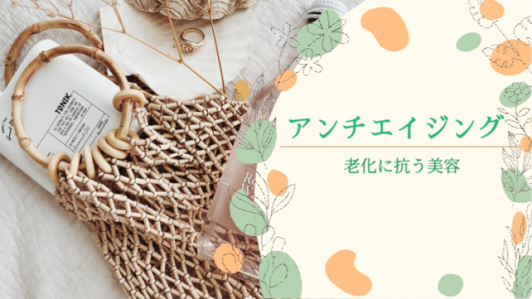 アンチエイジング　老化に抗う美容